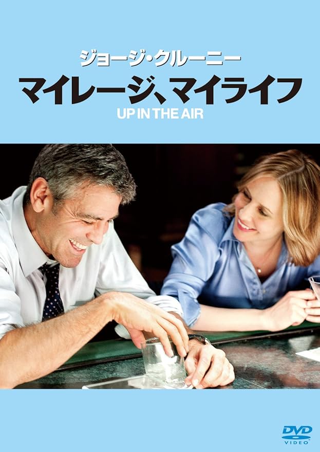 Amazon マイレージ マイライフ Dvd 映画