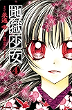 地獄少女（４） (なかよしコミックス)