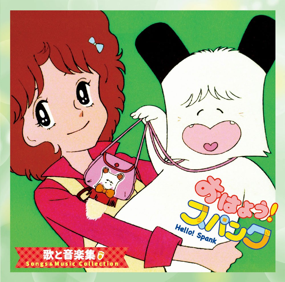 おはよう スパンク 歌と音楽集 Amazon De Musik Cds Vinyl