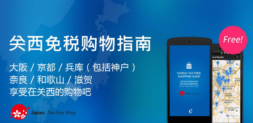 关西地区免税购物指南 Amazon Com Appstore For Android
