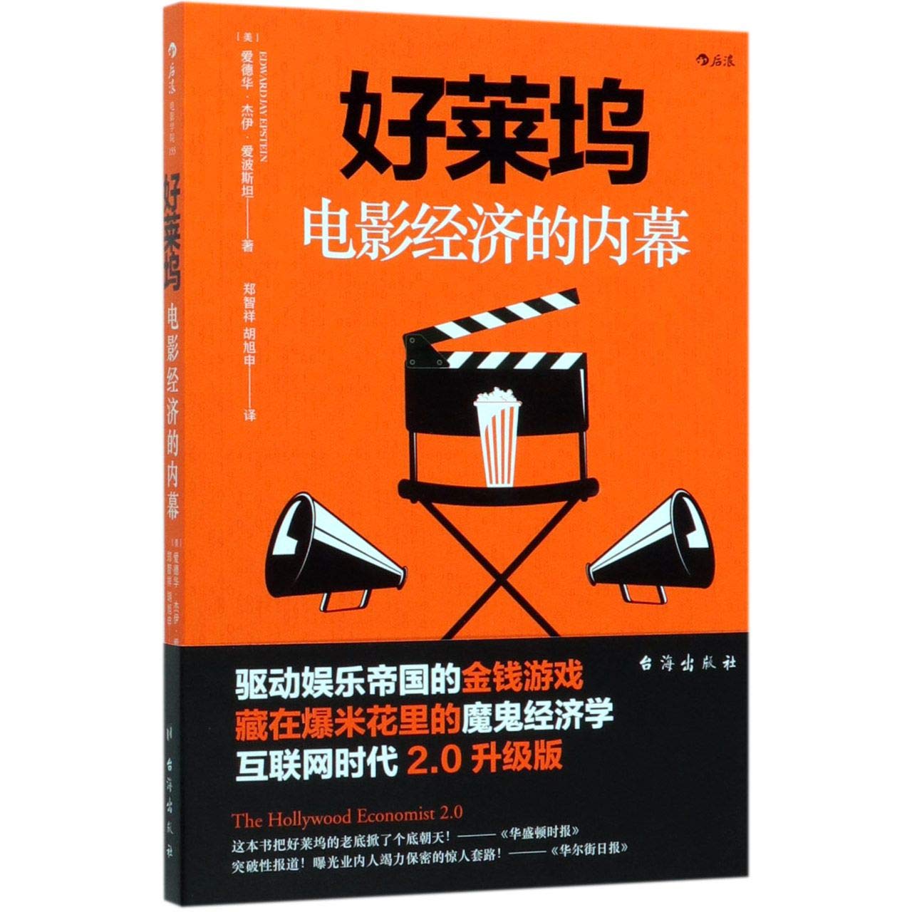 好莱坞电影经济的内幕 互联网时代2 0升级版 美 爱德华 杰伊 爱波斯坦 译者 郑智祥胡旭申后浪 9787516825112 Amazon Com Books