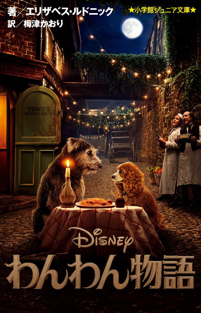 わんわん物語 小学館ジュニア文庫 ルドニック エリザベス かおり 梅津 本 通販 Amazon