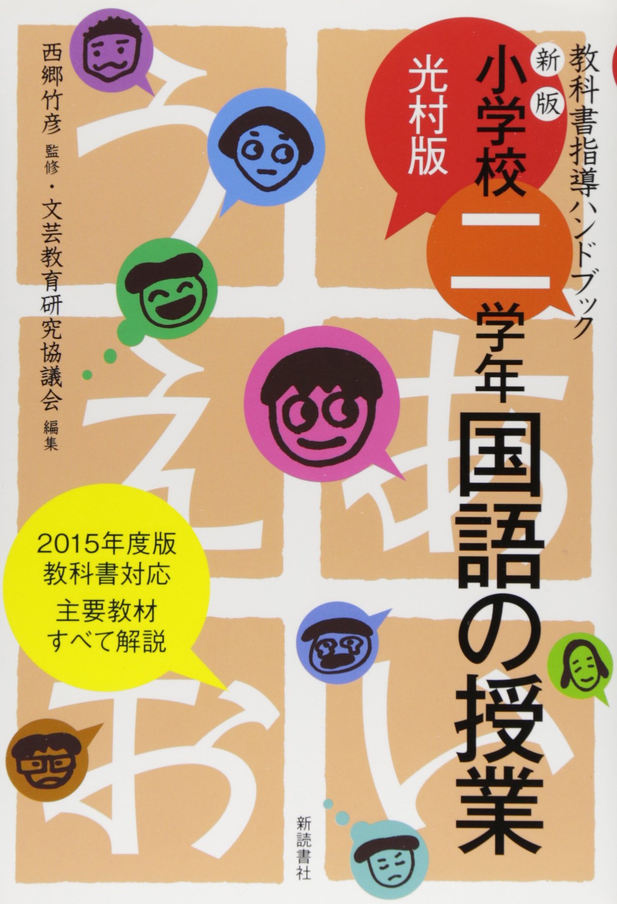 小学校二学年 国語の授業 光村版 教科書指導ハンドブック 竹彦 西郷 文芸教育研究協議会 本 通販 Amazon