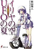 イリヤの空、UFOの夏 その3 (電撃文庫)