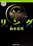 リング (角川ホラー文庫)