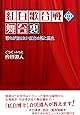 紅白歌合戦の舞台裏 誰もが知りたい紅白の謎と歴史