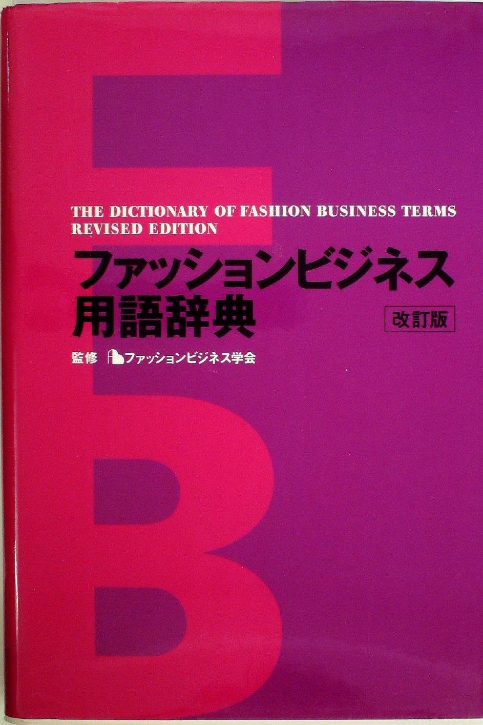 ファッションビジネス用語辞典 改訂版 本 通販 Amazon