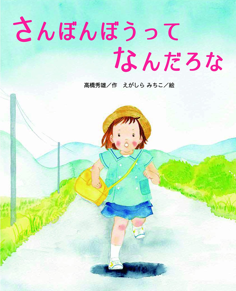 さんぼんぼうってなんだろな ひまわりえほんシリーズ みちこ えがしら 秀雄 高橋 本 通販 さんぼんぼうってなんだろな ひまわりえほんシリーズ みちこ えがしら 秀雄 高橋 本 通販