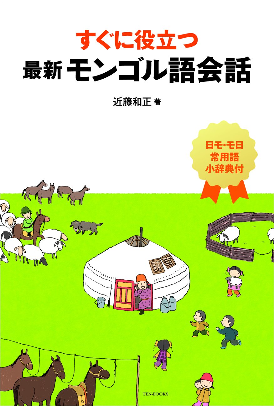 すぐに役立つ 最新モンゴル語会話 日モ モ日 常用語小辞典付 近藤 和正 本 通販 Amazon