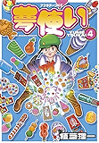 夢使い（４） (アフタヌーンコミックス)