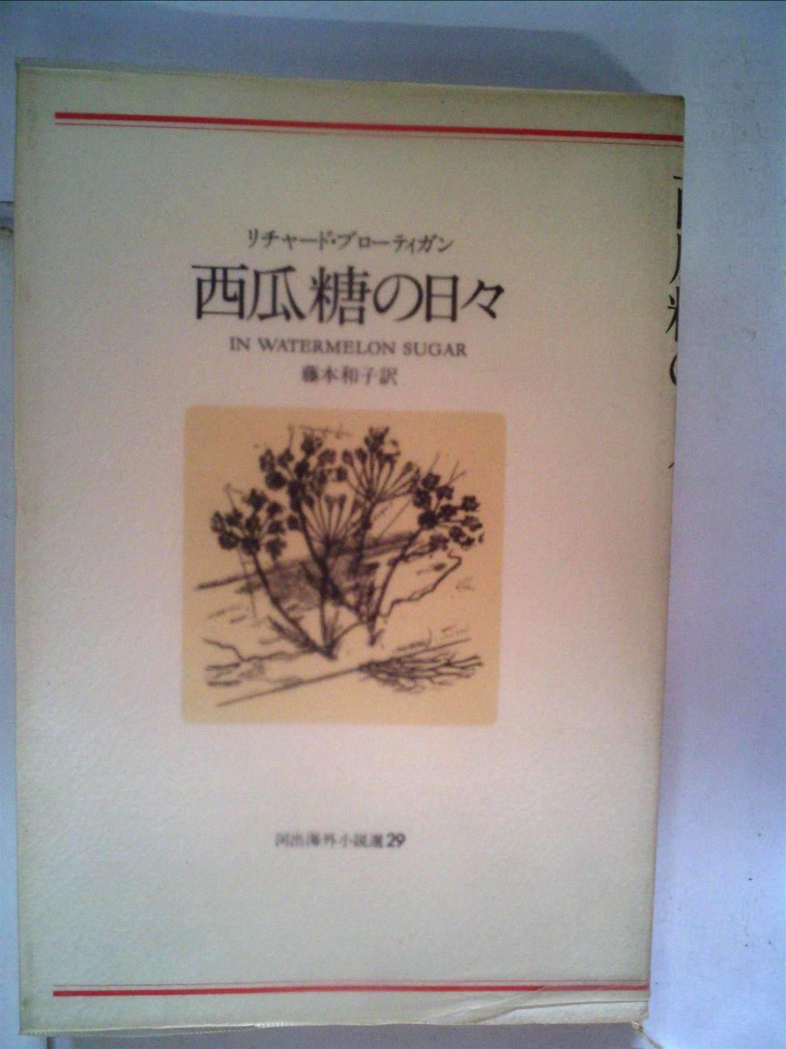 西瓜糖の日々 1979年 河出海外小説選 29 リチャード ブローティガン 藤本 和子 本 通販 Amazon