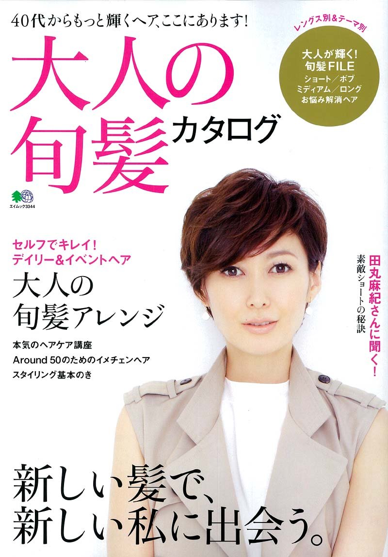 大人の旬髪カタログ エイムック 3344 プレッピー編集部 本 通販 Amazon