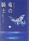 竜の騎士