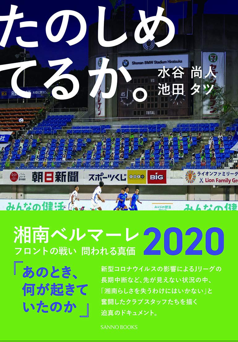 たのしめてるか 湘南ベルマーレ フロントの戦い 問われる真価 Sanno Books 水谷尚人 池田タツ 本 通販 Amazon