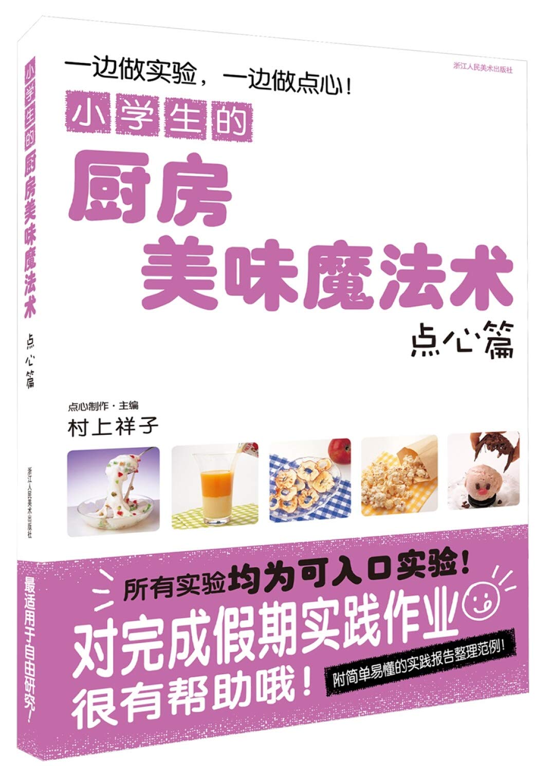 Amazon Com 小学生的厨房美味魔法术 点心篇 村上祥子杨晓红 Books