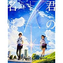 新海誠監督作品 君の名は。 公式ビジュアルガイド: 9784041047804