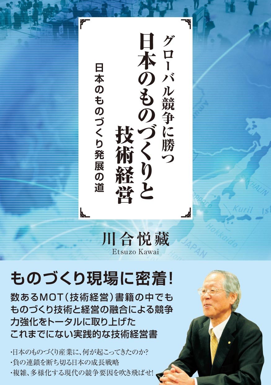 グローバル競争に勝つ 日本のものづくりと技術経営 川合悦蔵 本 通販 Amazon