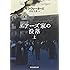 サラ・ウォーターズ「エアーズ家の没落 上（創元推理文庫）」