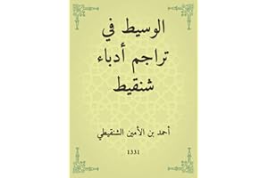 ‫الوسيط في تراجم أدباء شنقيط‬ (Arabic Edition)
