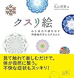 クスリ絵 体と心の不調を治す神聖幾何学とカタカムナ (アネモネBOOKS)