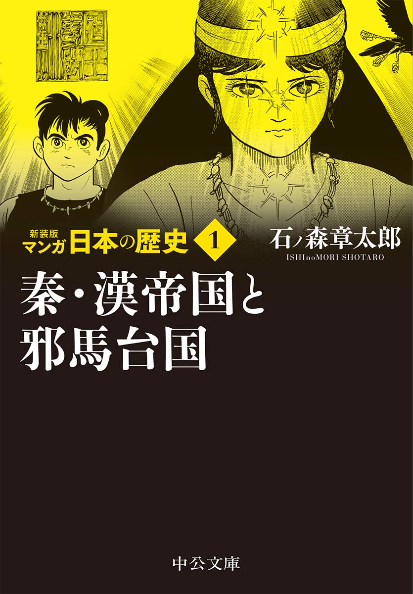 新年の贈り物 石ノ森章太郎 日本の歴史 中央公論社 その他 漫画 7 492 Www Bratterpa Com