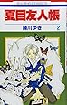 夏目友人帳 (2) (花とゆめCOMICS (2969))