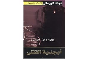 ‫أبجدية القتلى: بوارو يحل غموض‬ (Arabic Edition)