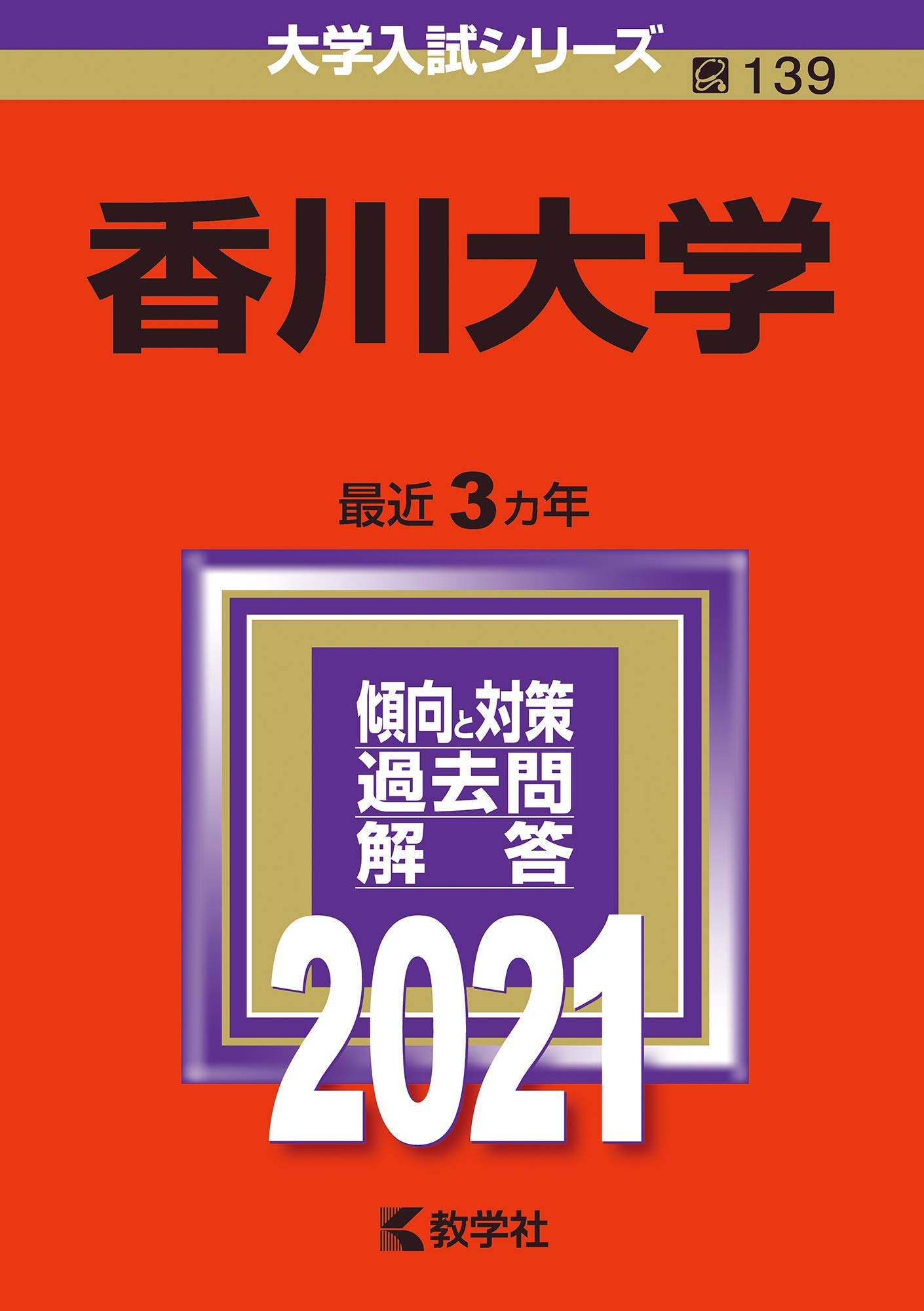 香川大学 21年版大学入試シリーズ 教学社編集部 本 通販 Amazon