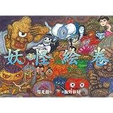 妖怪絵巻 (単行本絵本)