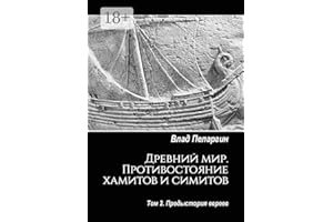 Древний мир. Противостояние хамитов и симитов: Том 2. Предыстория евреев (Russian Edition)