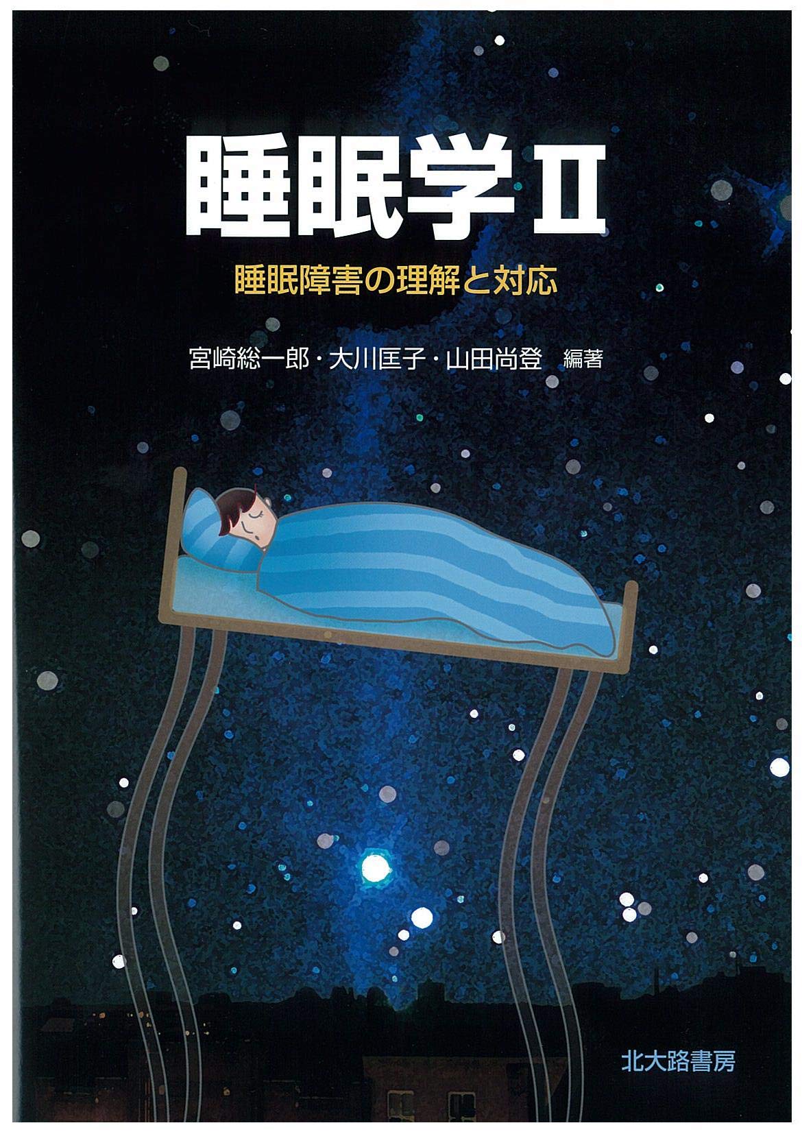 睡眠学ii 睡眠障害の理解と対応 宮崎 総一郎 山田 尚登 大川 匡子 宮崎 総一郎 山田 尚登 大川 匡子 本 通販 Amazon