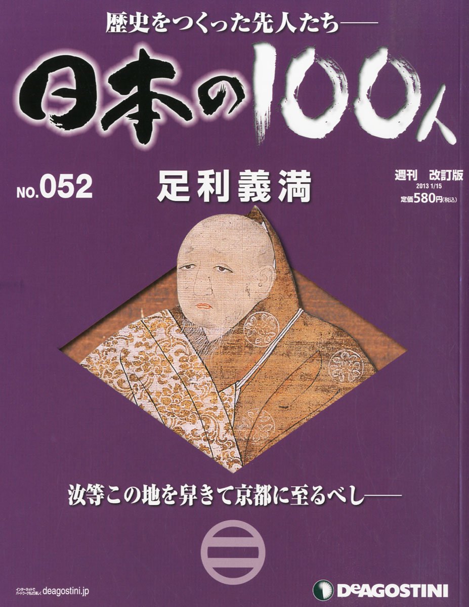 日本の100人 改訂版 52号 足利義満 分冊百科 本 通販 Amazon