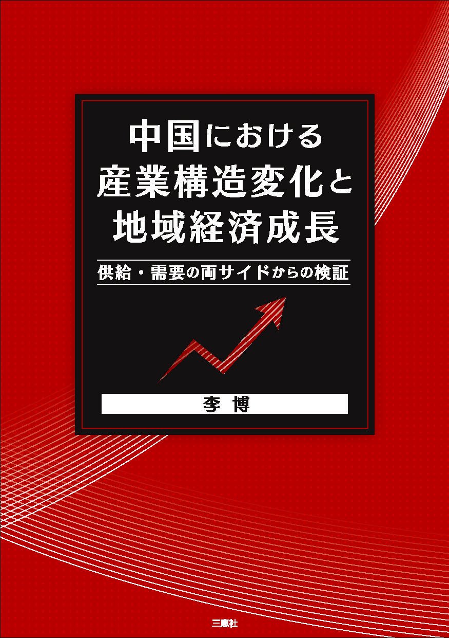 中国における産業構造変化と地域経済成長 供給 需要の両サイドからの検証 李 博 本 通販 Amazon