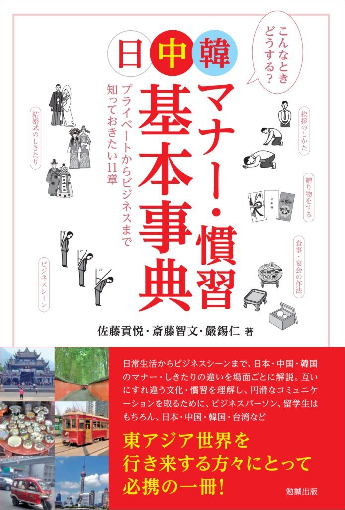 日中韓マナー 慣習基本事典 プライベートからビジネスまで知っておきたい11章 佐藤貢悦 斎藤智文 嚴錫仁 本 通販 Amazon
