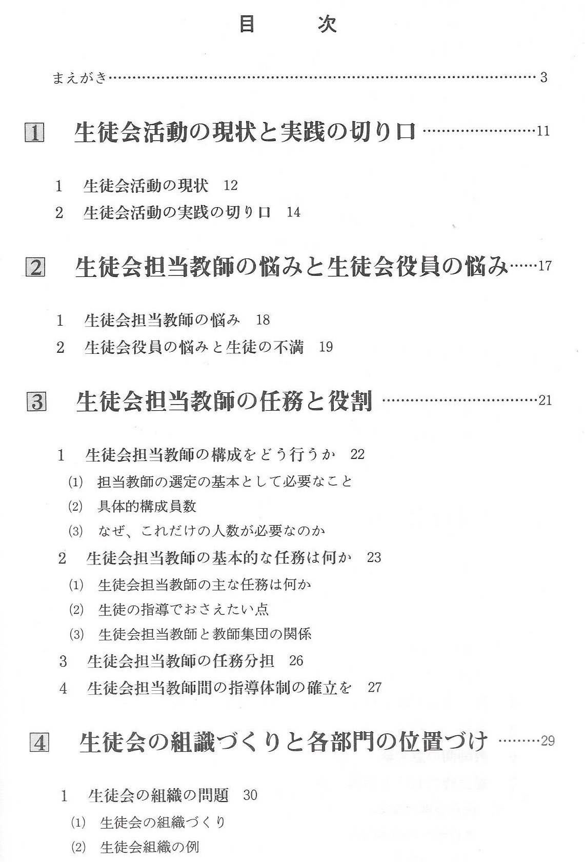 生徒会活動入門 教師のための指導の手引き 実践資料12か月 松本 幸夫 本 通販 Amazon