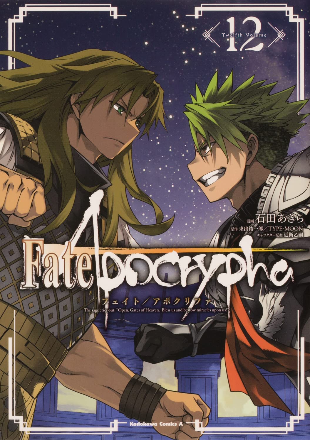 Fate Apocrypha 12 角川コミックス エース 石田 あきら 東出 祐一郎 Type Moon 近衛 乙嗣 本 通販 Amazon