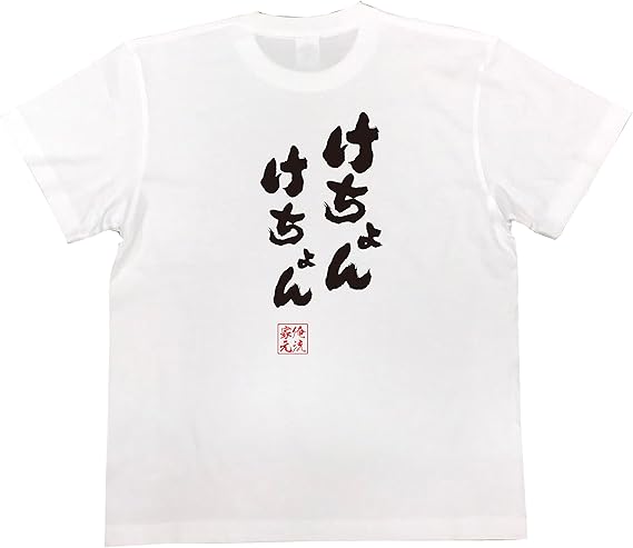 Amazon おもしろ Tシャツ の 俺流総本家 けちょんけちょん 面白いtシャツ Tシャツ メンズ 半袖 長袖 白 黒 オリジナルプリント 通販 Amazon おもしろ Tシャツ の 俺流総本家 けちょんけちょん 面白いtシャツ Tシャツ メンズ 半袖 長袖 白 黒 オリジナルプリント 通販