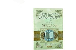 الربط والتناسب بين آيات القرآن الكريم