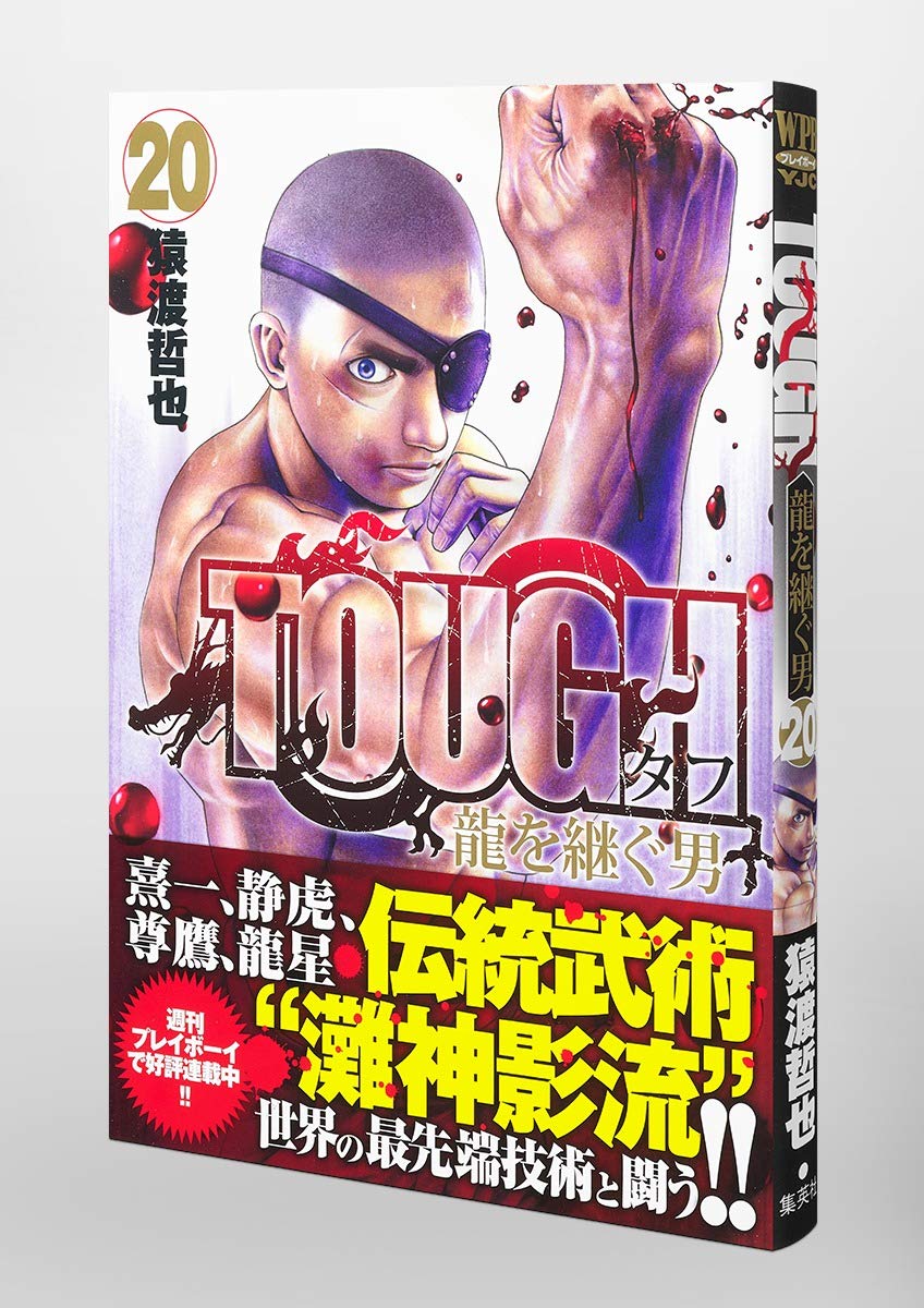 Tough 龍を継ぐ男 ヤングジャンプコミックス 猿渡 哲也 本 通販 Amazon