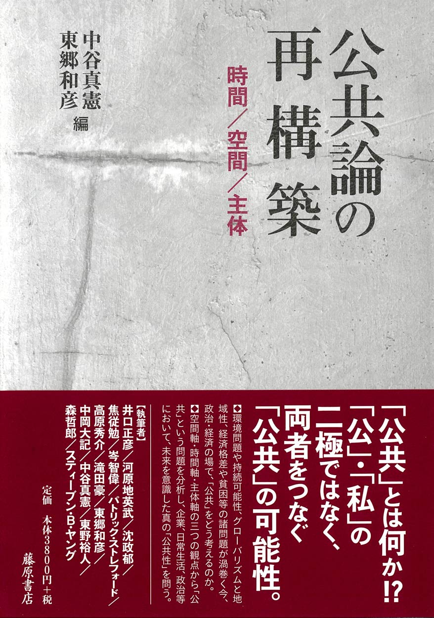 公共論の再構築 時間 空間 主体 中谷 真憲 東郷 和彦 本 通販 Amazon 公共論の再構築 時間 空間 主体 中谷 真憲 東郷 和彦 本 通販 Amazon
