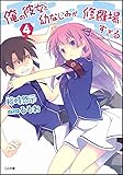 俺の彼女と幼なじみが修羅場すぎる 4 (GA文庫)