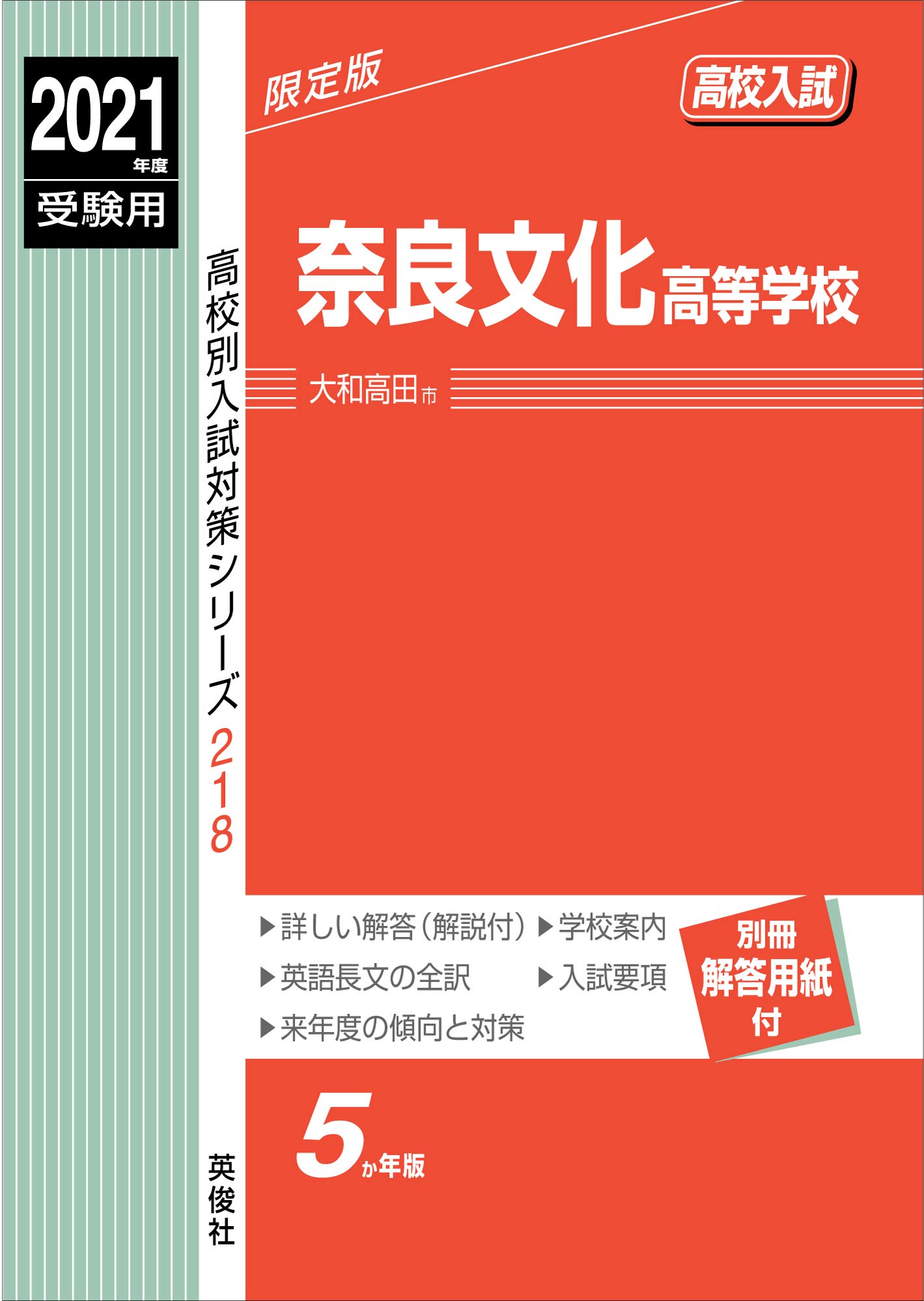 奈良文化高等学校 2021年度受験用 赤本 218 高校別入試対策シリーズ 9784815413828 Amazon Com Books
