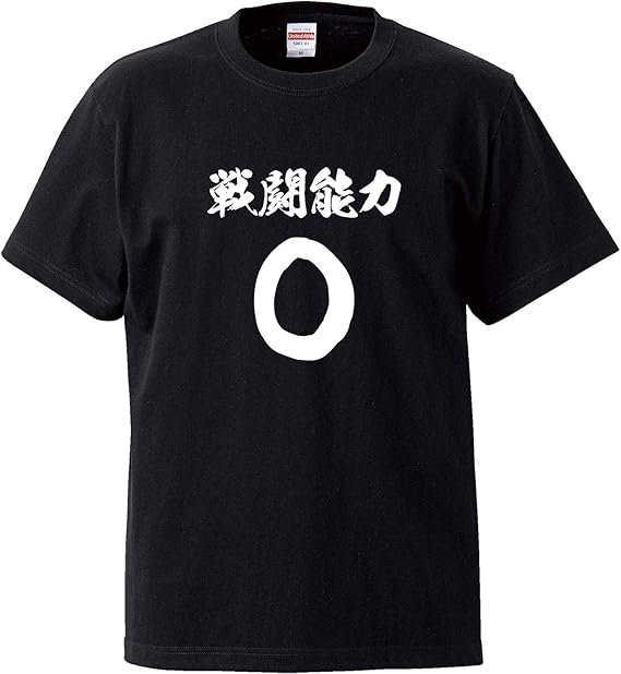 Amazon 南堀江のおもしろtシャツ 戦闘能力0 ゼロ すっかり疲れてます Hp回復してもしれてます おもしろ半袖tシャツ メンズサイズ Tシャツ カットソー 通販