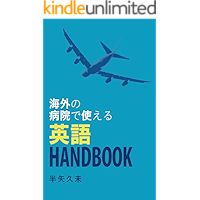 English Handbook Available at Overseas Hospitals (Japanese Edition) book cover