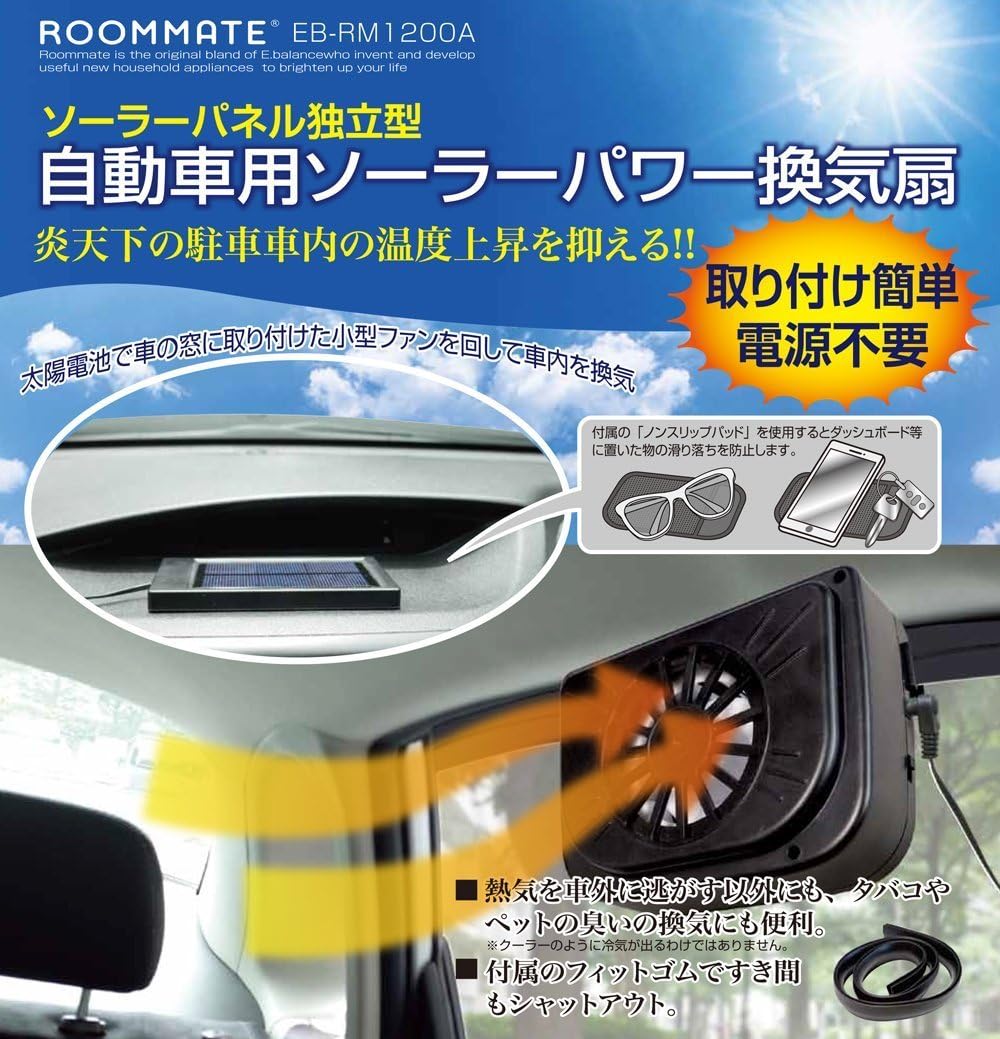 Roommate 自動車用ソーラーパワー換気扇 Eb Rm10a 空気清浄器 イオン発生器 脱臭器 車 バイク Amazon