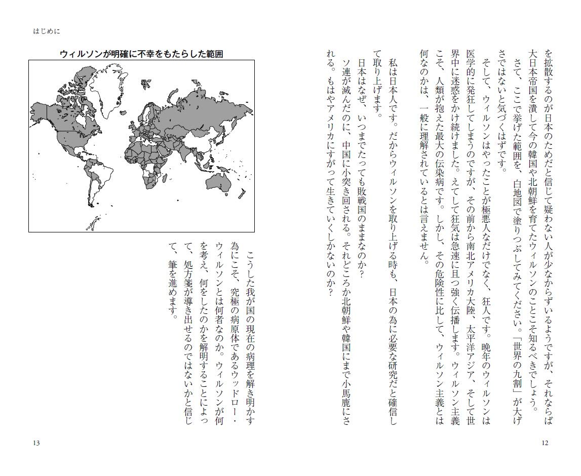 ウッドロー ウィルソン 全世界を不幸にした大悪魔 Php新書 Amazon Com Books