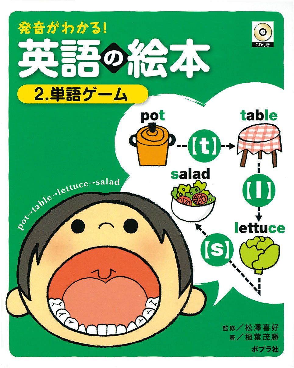 発音がわかる 英語の絵本 2 単語ゲーム 稲葉 茂勝 本 通販 Amazon