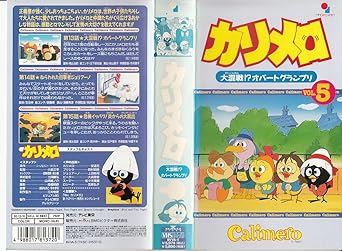 Amazon Co Jp カリメロvol 5 大混戦 オバートグランプリ Vhs アニメ Dvd
