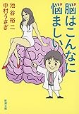 脳はこんなに悩ましい (新潮文庫)