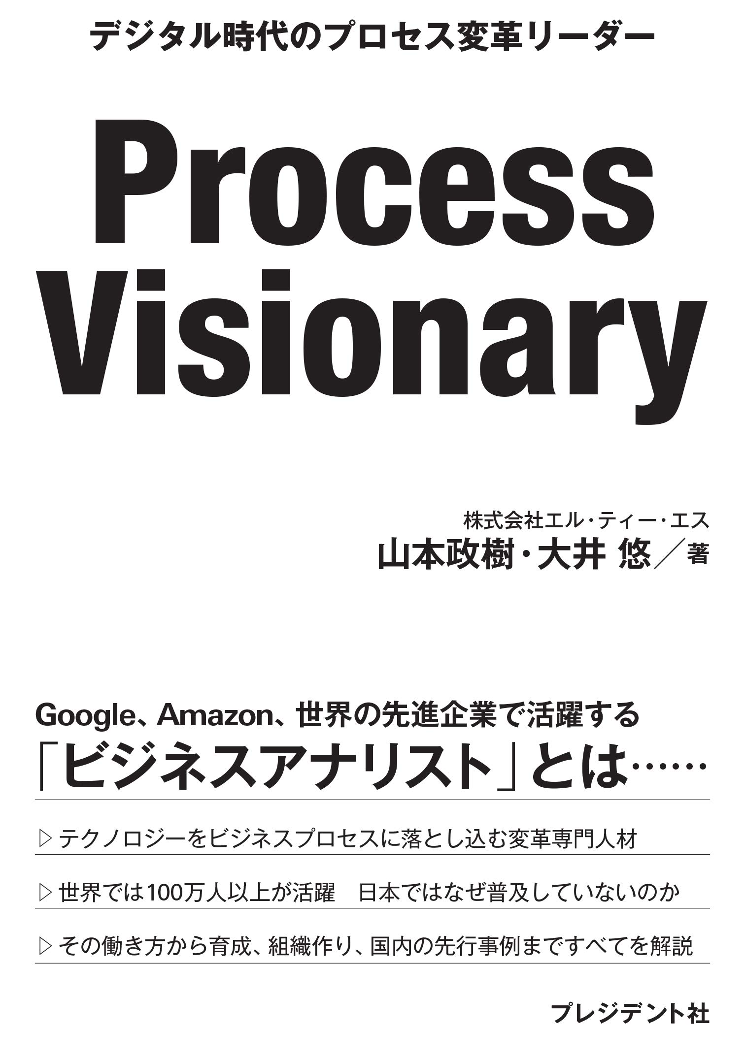 Process Visionary デジタル時代のプロセス変革リーダー 山本政樹 大井 悠 本 通販 Amazon